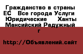 Гражданство в страны ЕС - Все города Услуги » Юридические   . Ханты-Мансийский,Радужный г.